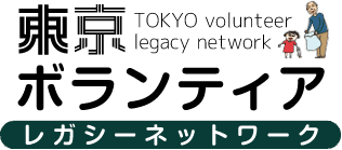 東京ボランティアレガシーネットワーク