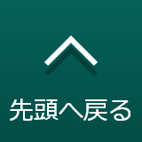 先頭へ戻る