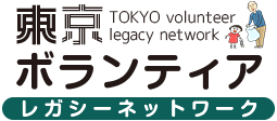 東京ボランティアレガシーネットワーク