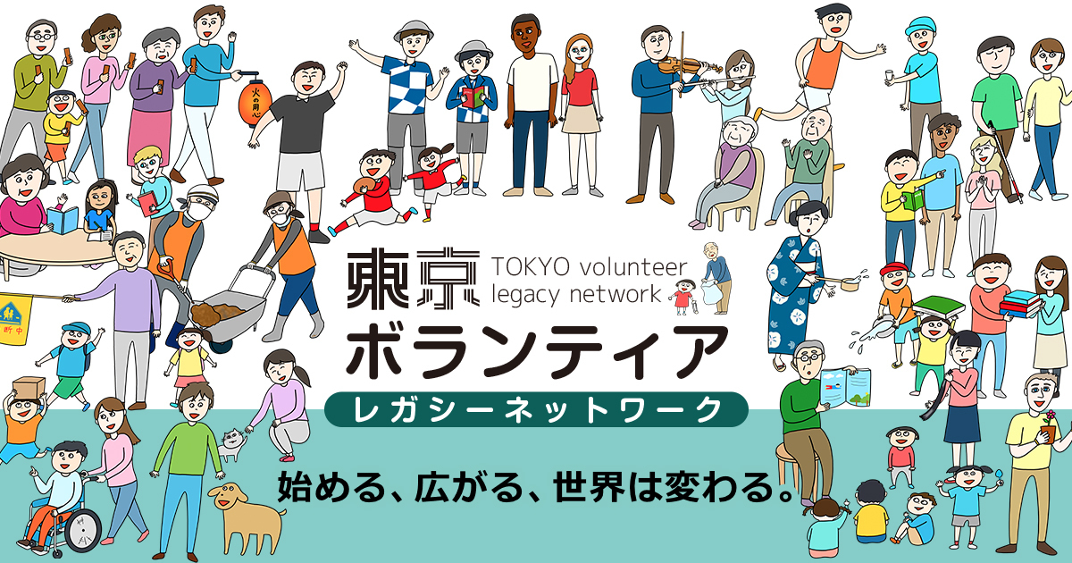 東京ボランティアレガシーネットワーク TOKYO volunteer legacy network　始める、広がる、世界は変わる。