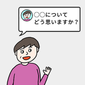 ○○についてどう思いますか？