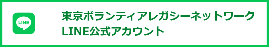 東京ボランティアレガシーネットワーク　LINE公式アカウント　別ウインドウで開く