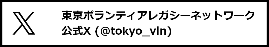 東京ボランティアレガシーネットワーク 公式X (@tokyo_vln)　別ウインドウで開く