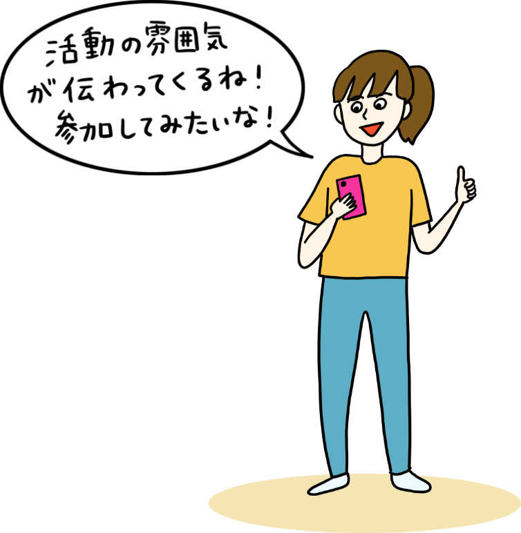 活動の雰囲気が伝わってくるね！参加してみたいな！