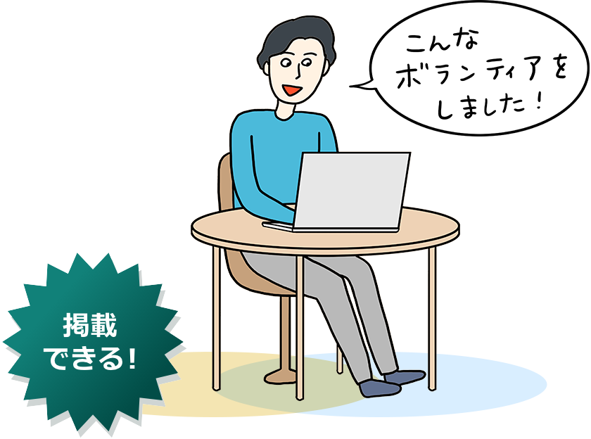 掲載できる！「こんなボランティアをしました！」
