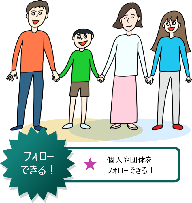 フォローできる！個人や団体をフォローできる！