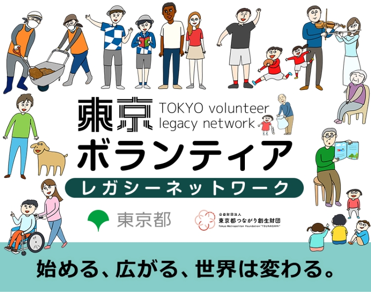 東京ボランティアレガシーネットワークイメージ画像