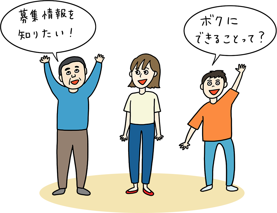 「募集情報を知りたい！」「ボクにできることって？」