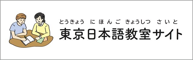 東京日本語教室サイト（とうきょうにほんごきょうしつさいと）　別ウインドウで開く