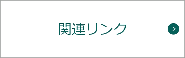 関連リンク