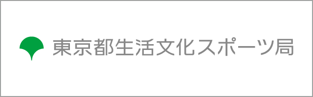 東京都生活文化スポーツ局　別ウインドウで開く