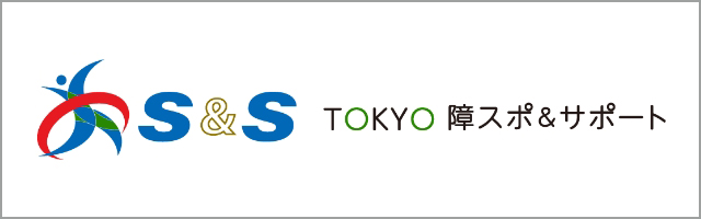 S&S TOKYO 障スポ＆サポート　別ウインドウで開く