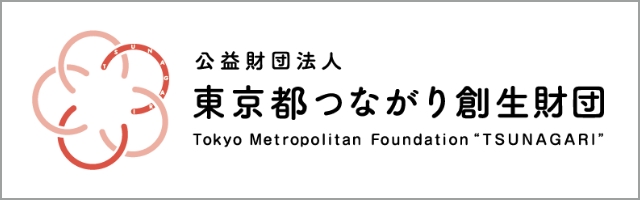 公益財団法人 東京都つながり創生財団　別ウインドウで開く