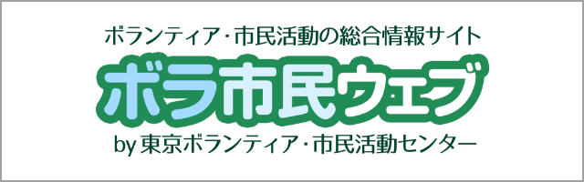 ボランティア・市民活動の総合情報サイト ボラ市民ウェブ by東京ボランティア・市民活動センター