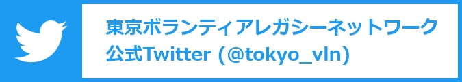 東京ボランティアレガシーネットワーク 公式Twitter (@tokyo_vln)