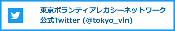 東京ボランティアレガシーネットワーク 公式Twitter (@tokyo_vln)　別ウインドウで開く