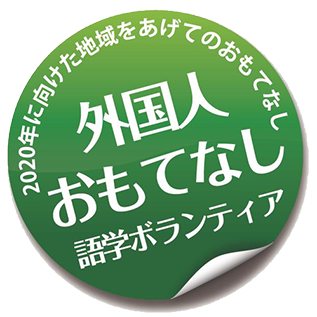 2020年に向けた地域をあげてのおもてなし　外国人おもてなし語学ボランティア