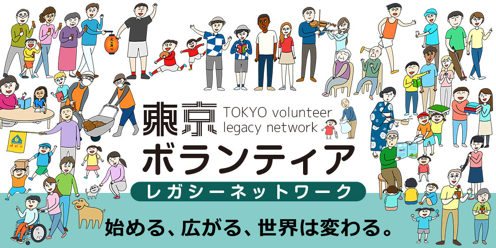 東京ボランティアレガシーネットワーク　イメージ画像
