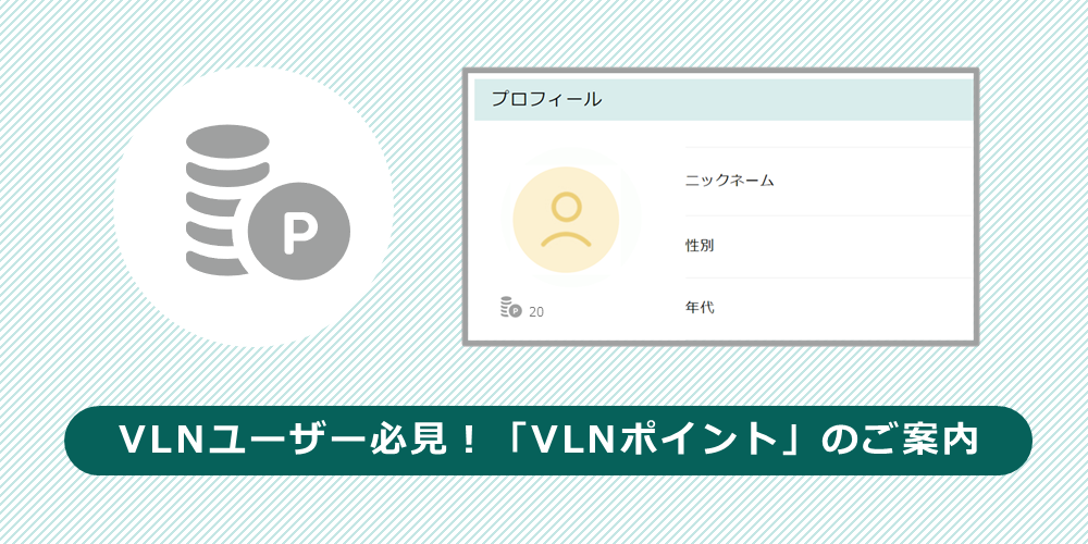 VLNポイントのイメージ画像