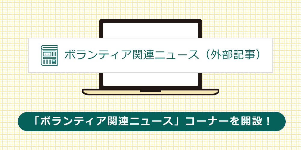 「ボランティア関連ニュース」のイメージ画像