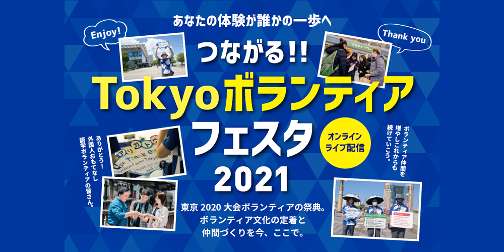 あなたの体験が誰かの一歩へ　つながるTokyoボランティアフェスタ2021　オンラインライブ配信　東京2020大会ボランティアの祭典。ボランティア文化の定着と仲間づくりを今、ここで。