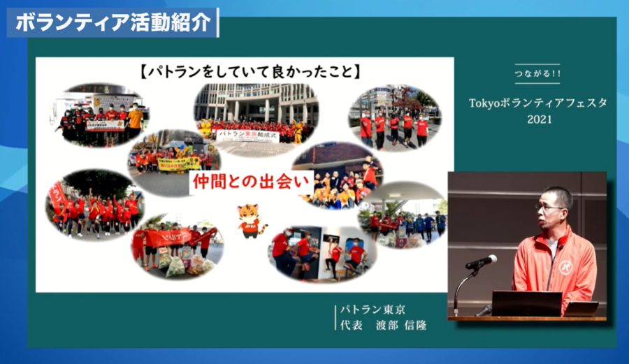 ボランティア活動紹介　【パトランをしていて良かったこと】仲間との出会い　つながる！！TOKYOボランティアフェスタ２０２１　パトラン東京　代表　渡部　信隆