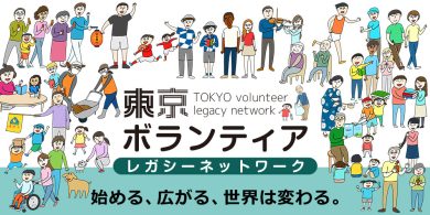 2.東京ボランティアレガシーネットワーク