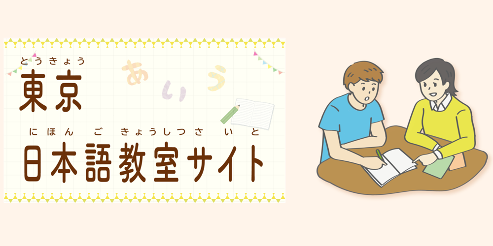 東京日本語教室サイトのイメージ画像