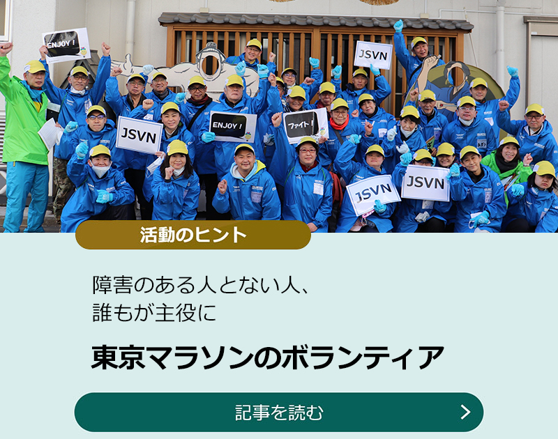 東京マラソンのボランティア　障害のある人とない人、誰もが主役に