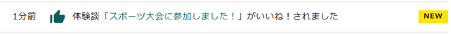 自分の投稿が「いいね！」されたときの表示