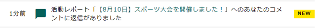 自分のコメントに返信があったときの表示