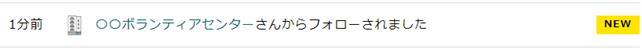 自分がフォローされたときの表示