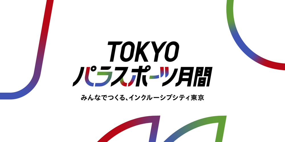 TOKYOパラスポーツ月間のメイン画像