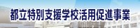 都立特別支援学校活用促進事業のアイコン