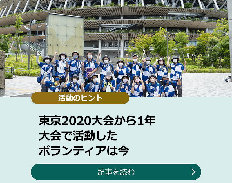 活動のヒント　東京2020大会から1年　大会で活動したボランティアは今