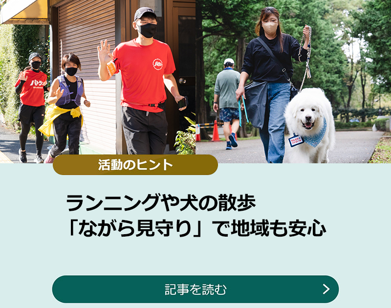 ランニングや犬の散歩　「ながら見守り」で地域も安心