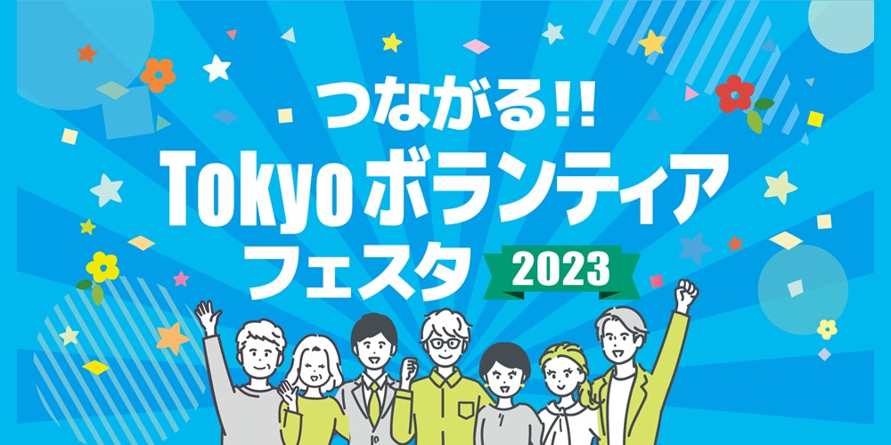 つながる!!Tokyoボランティアフェスタのメイン画像