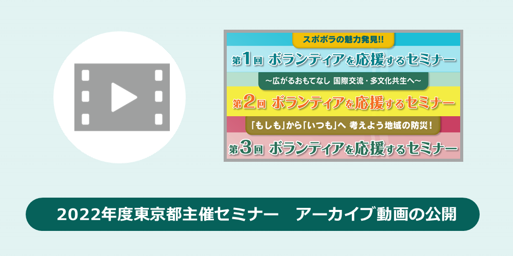 東京都主催セミナーアーカイブ動画公開のメイン画像