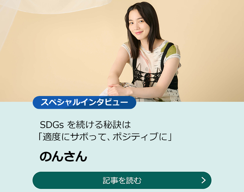 【のんさん】SDGsを続ける秘訣は「適度にサボって、ポジティブに」