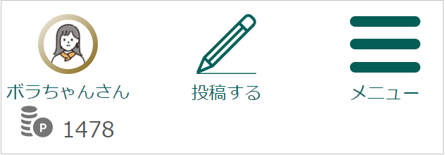 画面上部のヘッダー部分のプロフィール画像の下に保有ポイントが表示されているキャプチャ