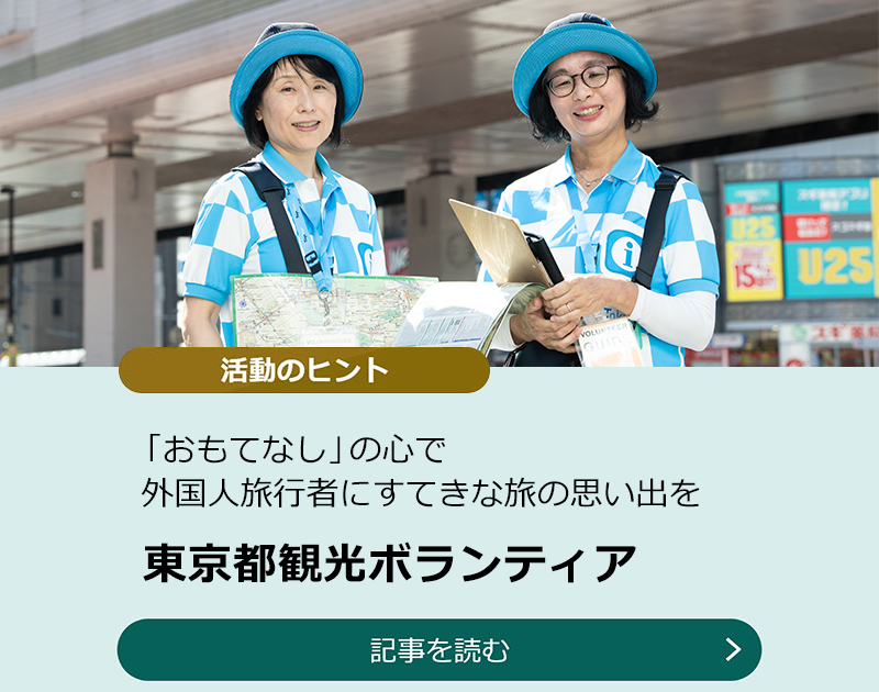 「おもてなし」の心で外国人旅行者にすてきな旅の思い出を【東京都観光ボランティア】