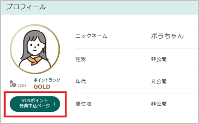 マイページのプロフィール画像の下に「VLNポイント　特典申込ページ」ボタンがある画像