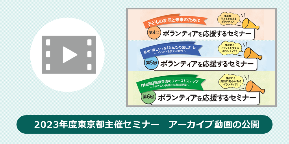 セミナーアーカイブ動画公開のメイン画像