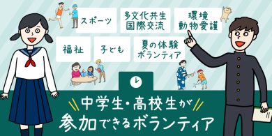 中学生・高校生が参加できるボランティア【2025年更新】の画像