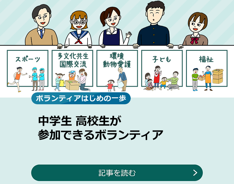 中学生・高校生が参加できるボランティアのスライダー画像　記事を読む
