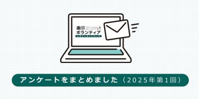 アンケートの回答をまとめました（2025年第1回）の画像