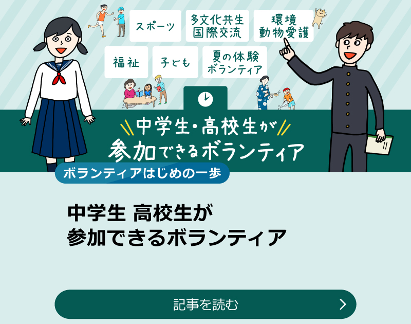 中高生ができるボランティアのスライダー画像　記事を読む