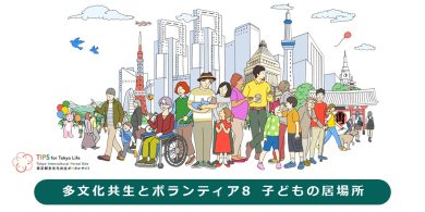 多文化共生とボランティア8　子どもの居場所の画像