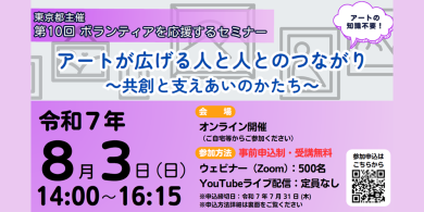 東京都主催「アートが広げる人と人とのつながり～共創と支えあいのかたち～ 第10回ボランティアを応援するセミナー」8/3(日)開催！の画像