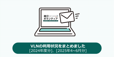 VLNの利用状況をまとめました[2024年度分]、[2025年4~6月分]の画像